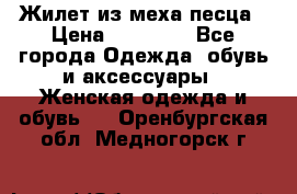 Жилет из меха песца › Цена ­ 12 900 - Все города Одежда, обувь и аксессуары » Женская одежда и обувь   . Оренбургская обл.,Медногорск г.